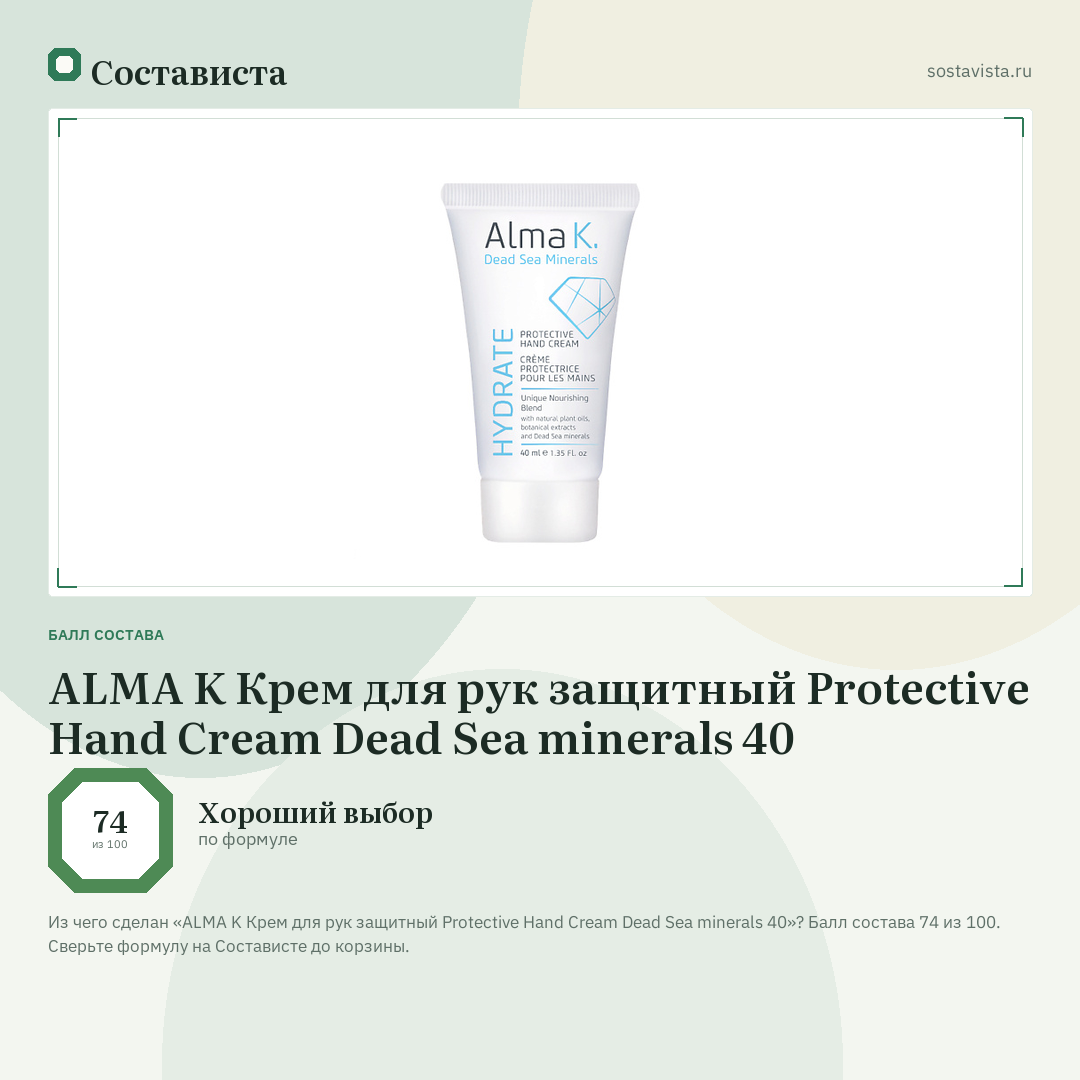 ALMA K Крем для рук защитный Protective Hand Cream Dead Sea minerals 40: балл состава 74 из 100 — Состависта