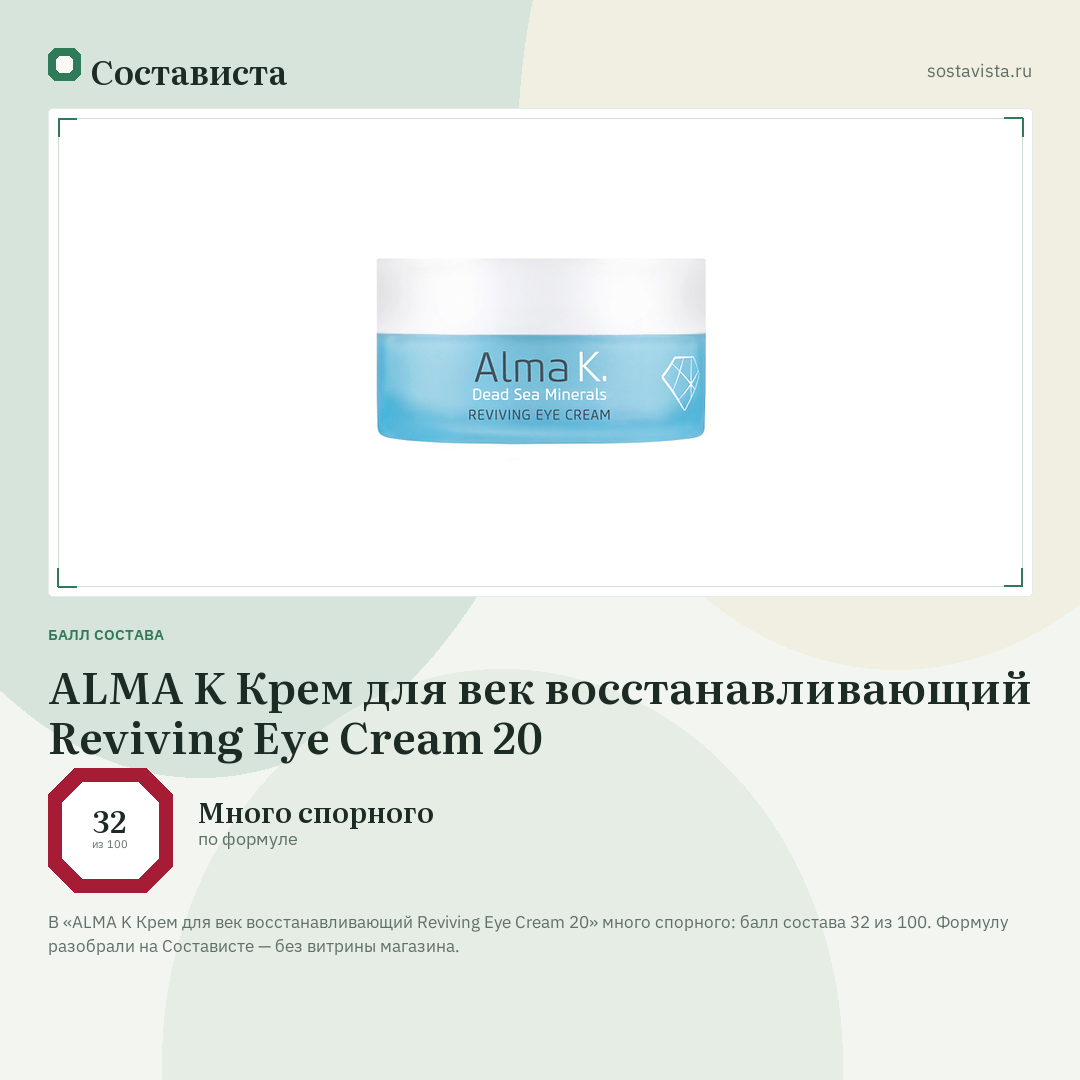 ALMA K Крем для век восстанавливающий Reviving Eye Cream 20: балл состава 32 из 100 — Состависта