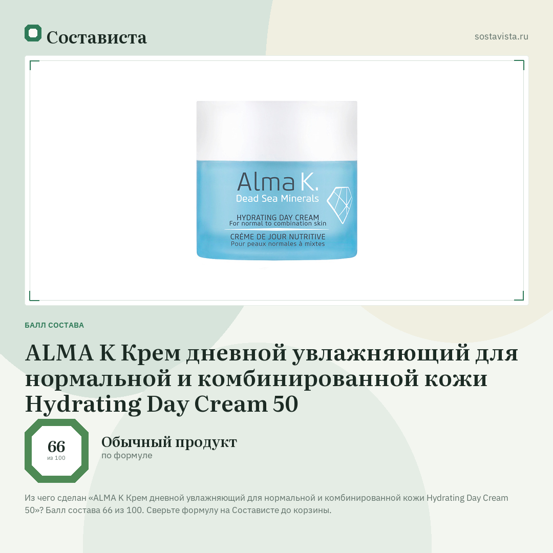 ALMA K Крем дневной увлажняющий для нормальной и комбинированной кожи Hydrating Day Cream 50: балл состава 66 из 100 — Состависта