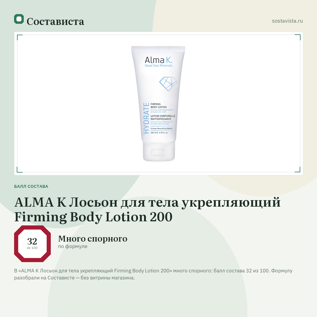 ALMA K Лосьон для тела укрепляющий Firming Body Lotion 200: балл состава 32 из 100 — Состависта