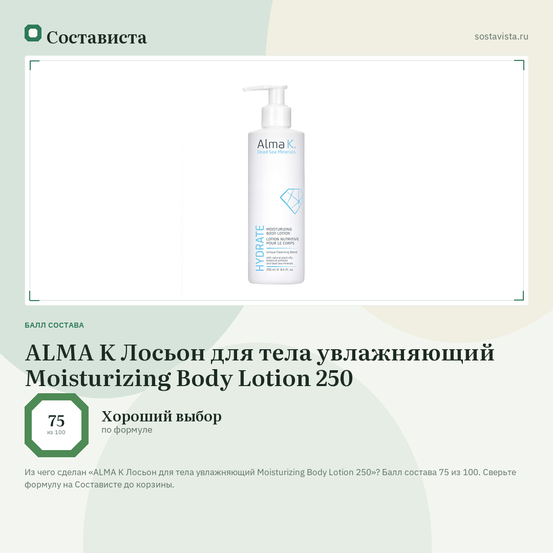 ALMA K Лосьон для тела увлажняющий Moisturizing Body Lotion 250: балл состава 75 из 100 — Состависта