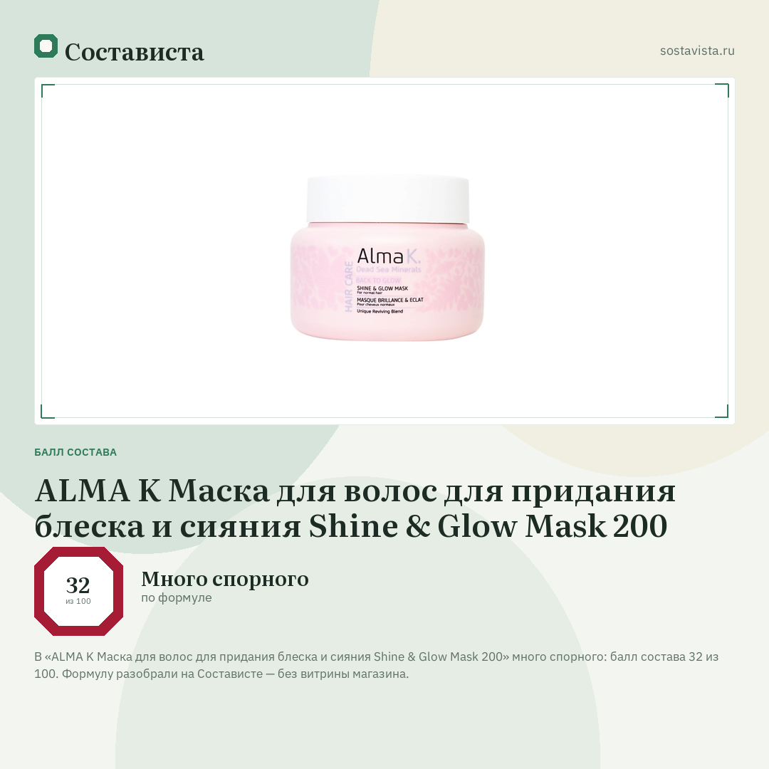 ALMA K Маска для волос для придания блеска и сияния Shine & Glow Mask 200: балл состава 32 из 100 — Состависта
