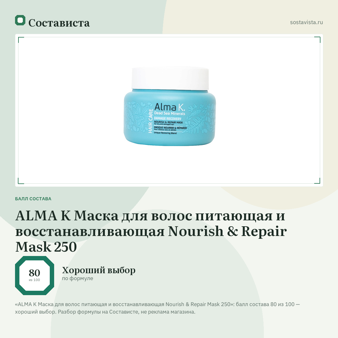 ALMA K Маска для волос питающая и восстанавливающая Nourish & Repair Mask 250: балл состава 80 из 100 — Состависта