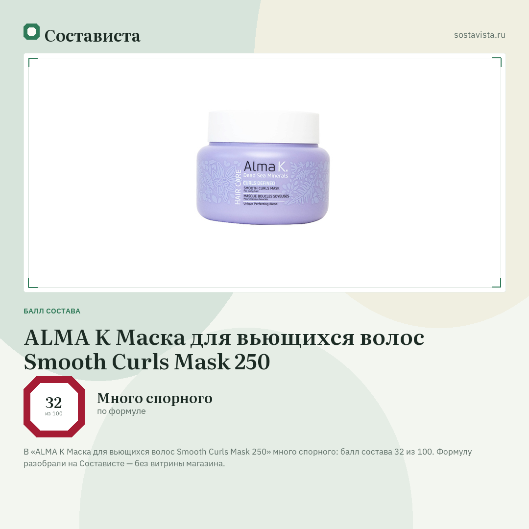 ALMA K Маска для вьющихся волос Smooth Curls Mask 250: балл состава 32 из 100 — Состависта