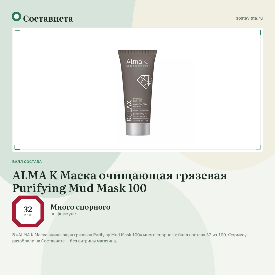 ALMA K Маска очищающая грязевая Purifying Mud Mask 100: балл состава 32 из 100 — Состависта