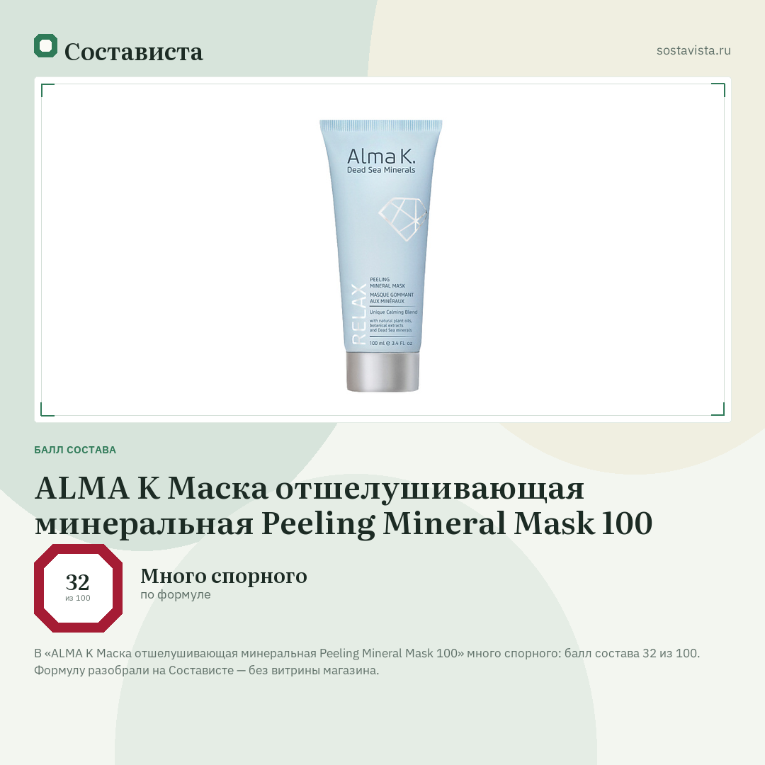 ALMA K Маска отшелушивающая минеральная Peeling Mineral Mask 100: балл состава 32 из 100 — Состависта