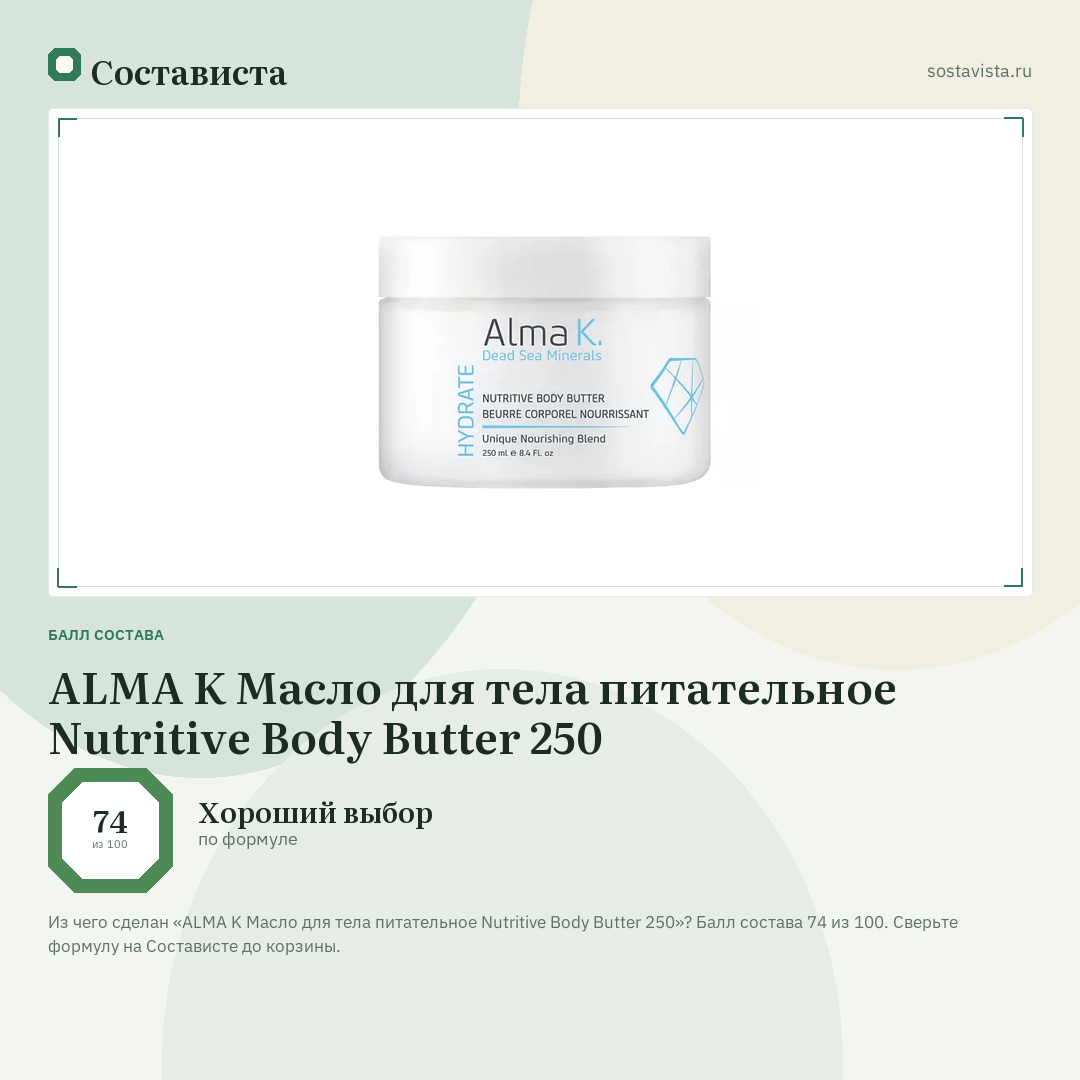 ALMA K Масло для тела питательное Nutritive Body Butter 250: балл состава 74 из 100 — Состависта