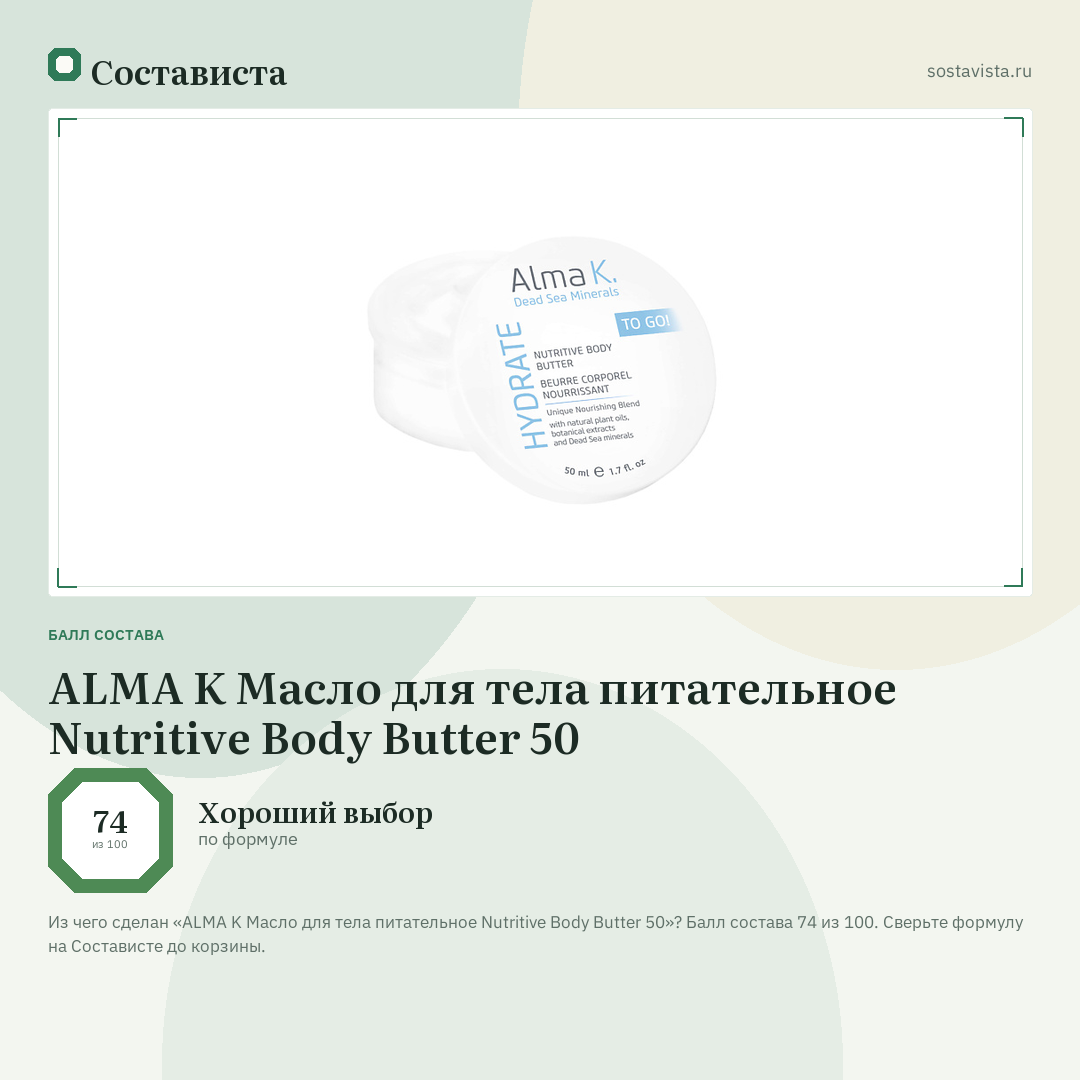 ALMA K Масло для тела питательное Nutritive Body Butter 50: балл состава 74 из 100 — Состависта