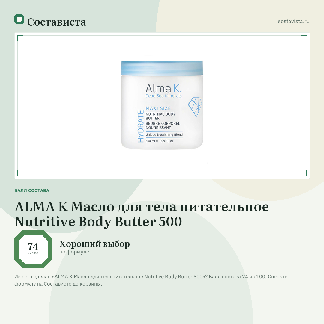 ALMA K Масло для тела питательное Nutritive Body Butter 500: балл состава 74 из 100 — Состависта