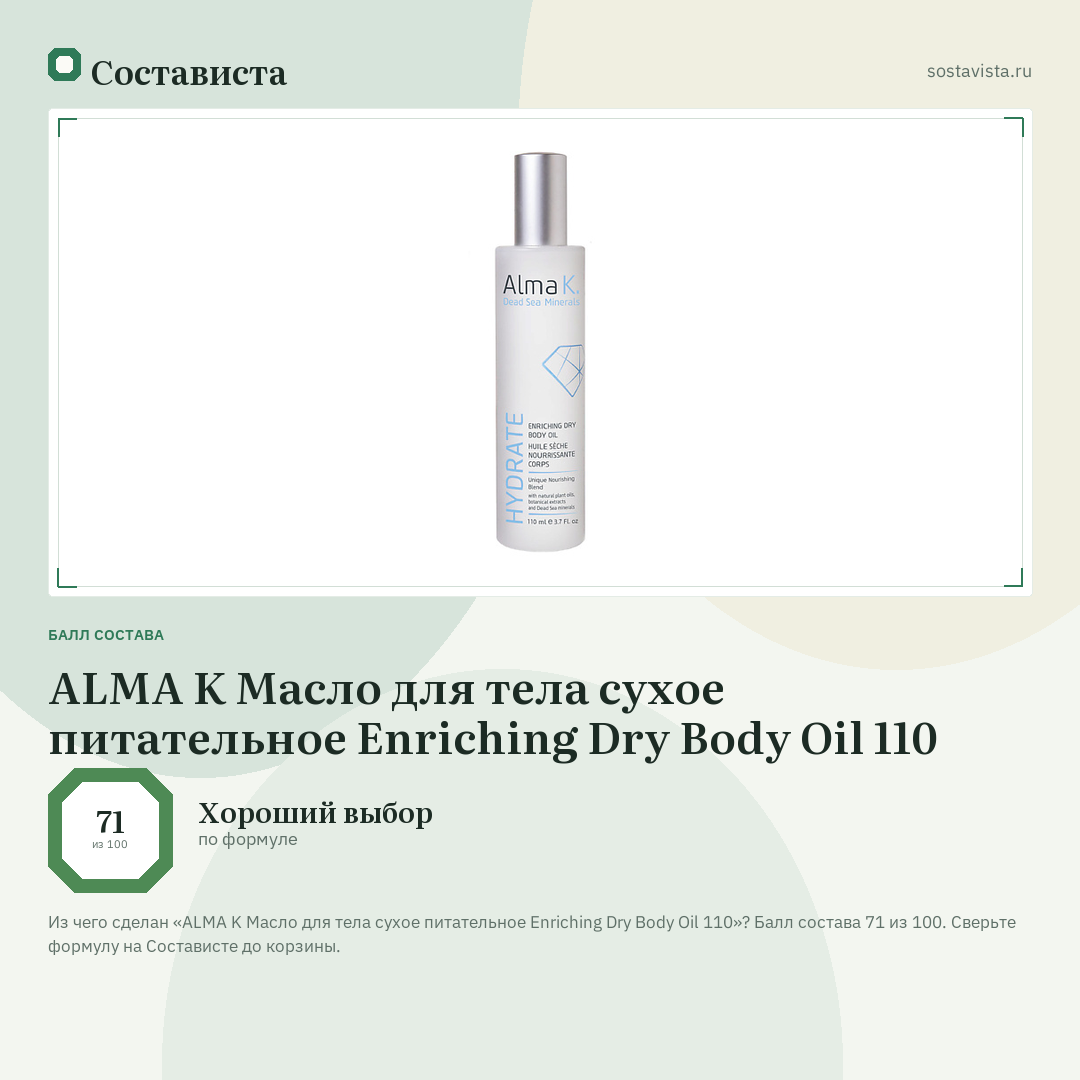 ALMA K Масло для тела сухое питательное Enriching Dry Body Oil 110: балл состава 71 из 100 — Состависта
