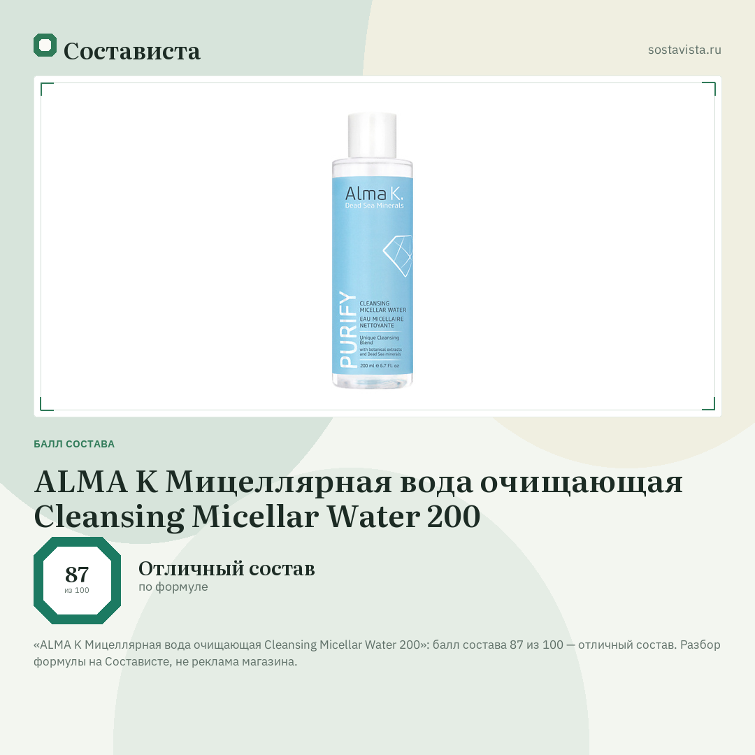 ALMA K Мицеллярная вода очищающая Cleansing Micellar Water 200: балл состава 87 из 100 — Состависта
