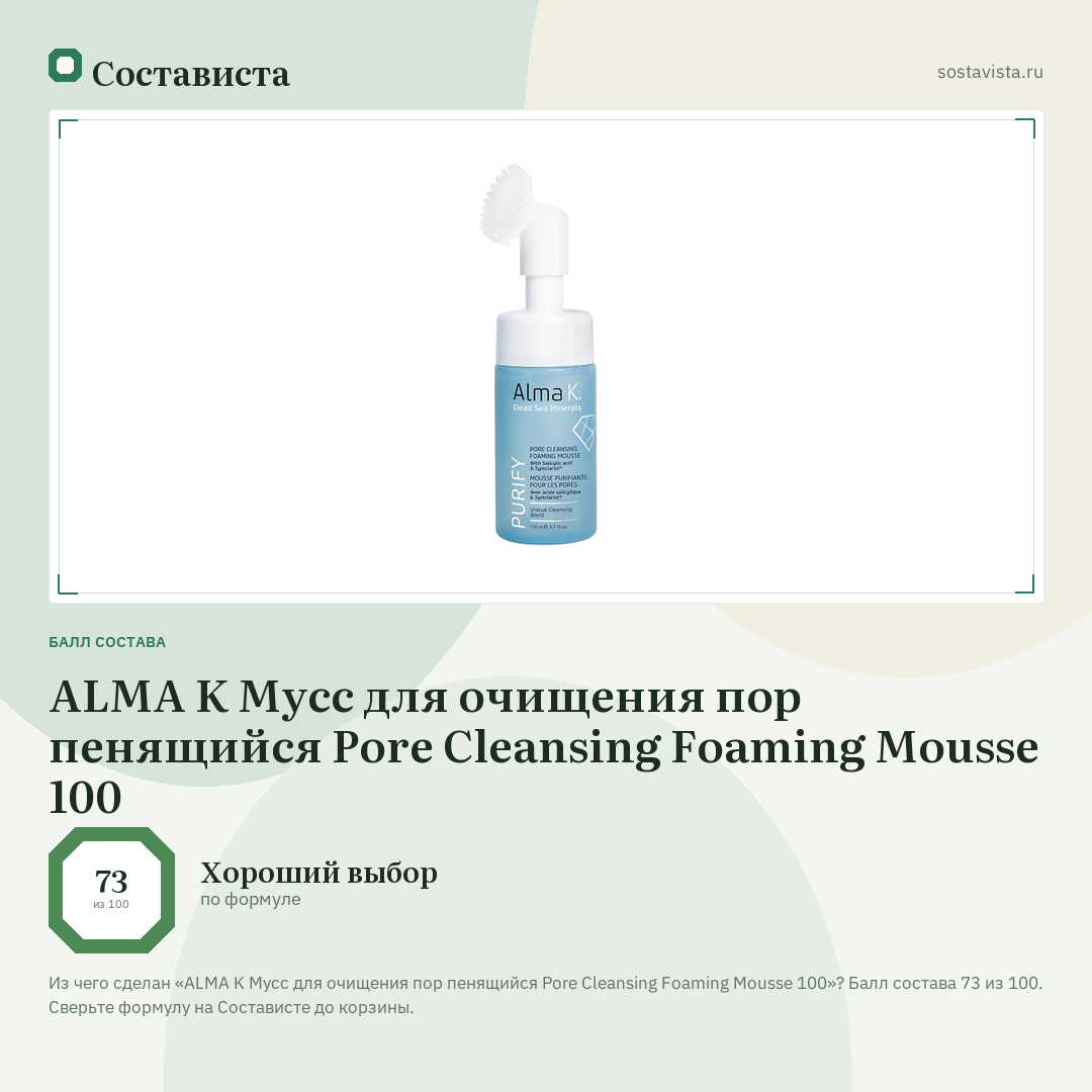 ALMA K Мусс для очищения пор пенящийся Pore Cleansing Foaming Mousse 100: балл состава 73 из 100 — Состависта