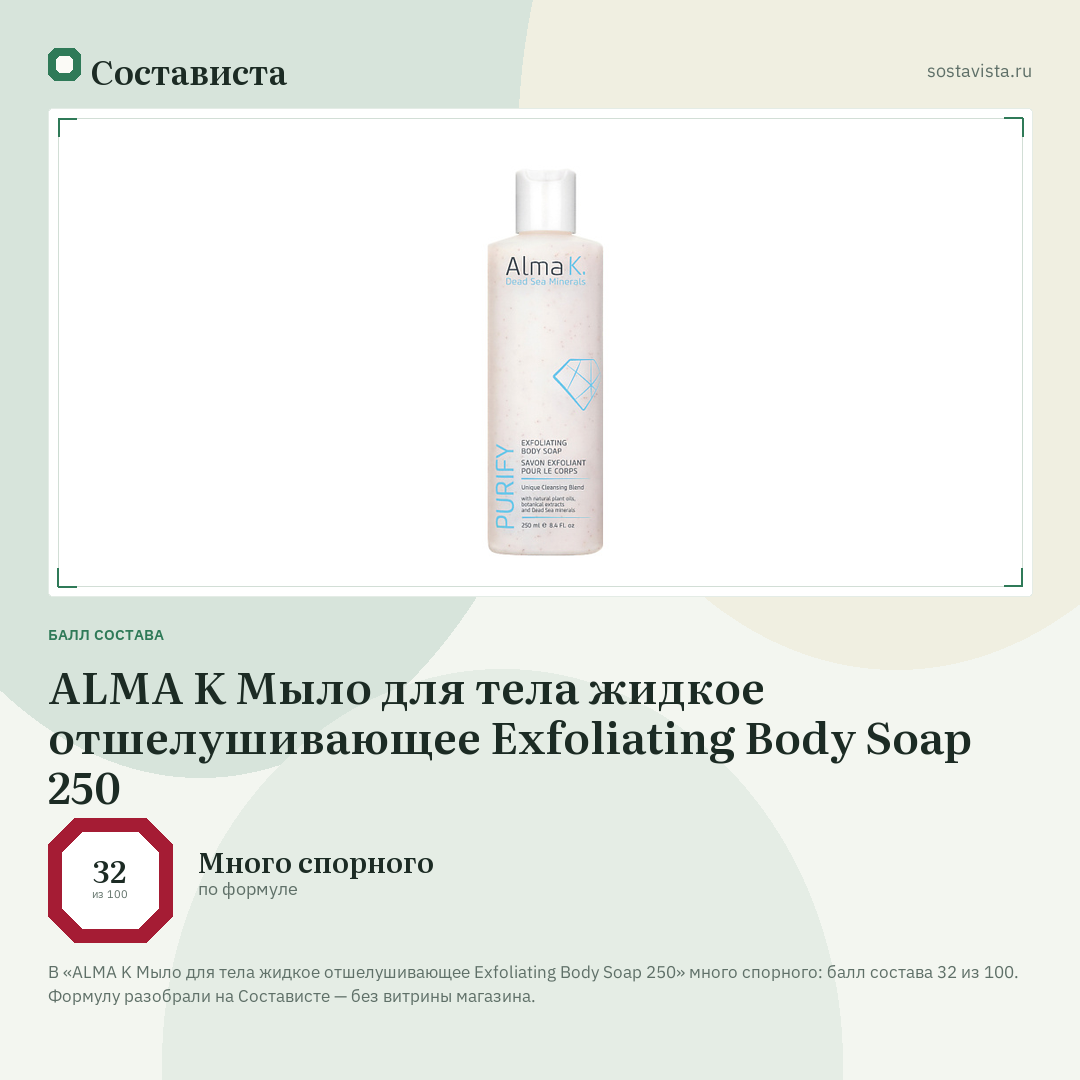 ALMA K Мыло для тела жидкое отшелушивающее Exfoliating Body Soap 250: балл состава 32 из 100 — Состависта