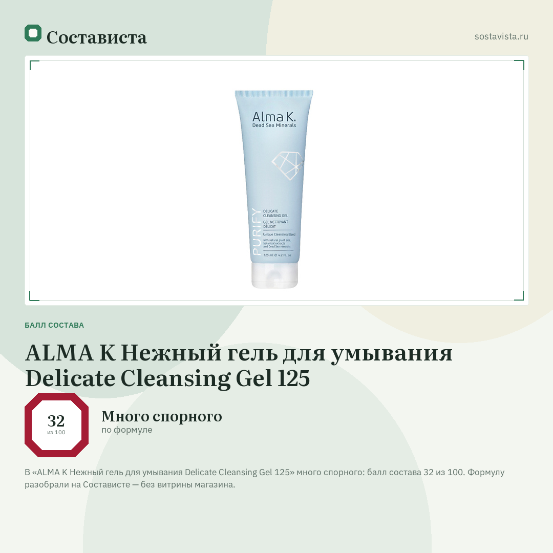 ALMA K Нежный гель для умывания Delicate Cleansing Gel 125: балл состава 32 из 100 — Состависта