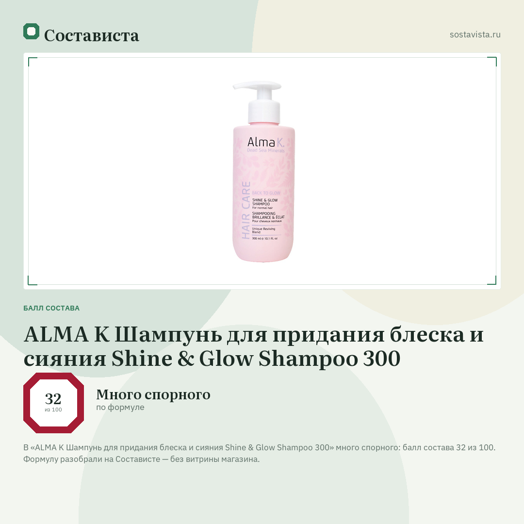 ALMA K Шампунь для придания блеска и сияния Shine & Glow Shampoo 300: балл состава 32 из 100 — Состависта