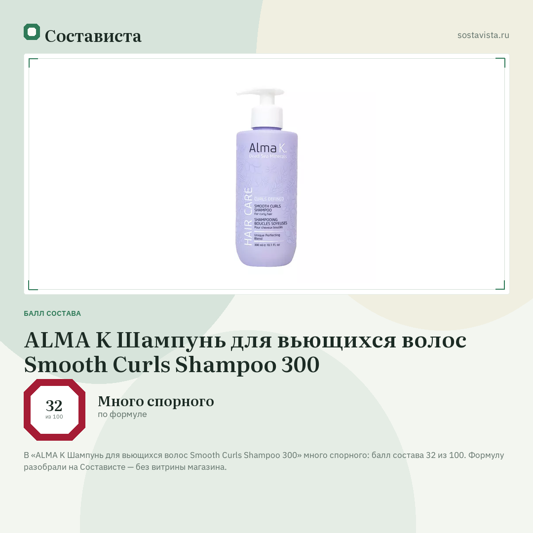 ALMA K Шампунь для вьющихся волос Smooth Curls Shampoo 300: балл состава 32 из 100 — Состависта