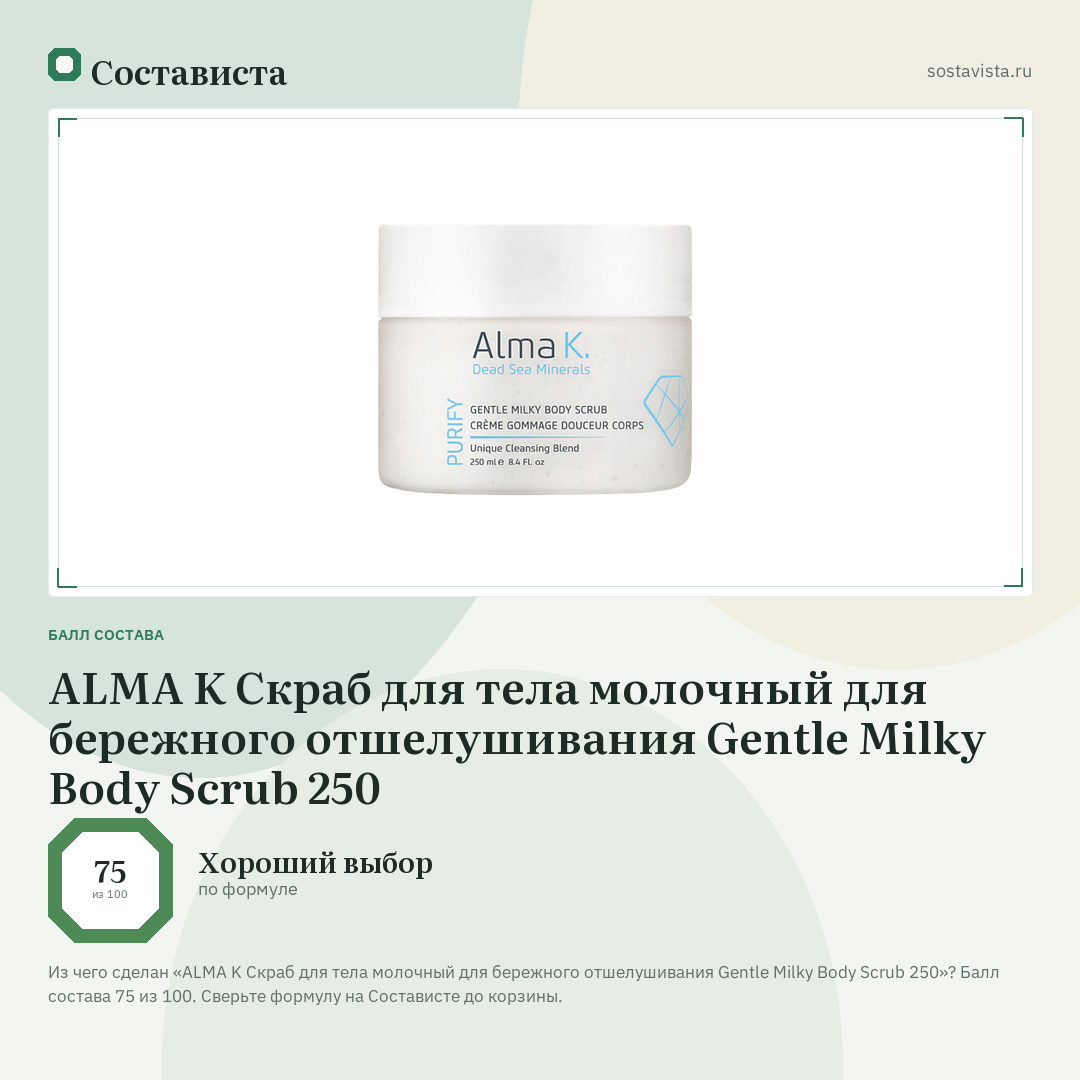 ALMA K Скраб для тела молочный для бережного отшелушивания Gentle Milky Body Scrub 250: балл состава 75 из 100 — Состависта