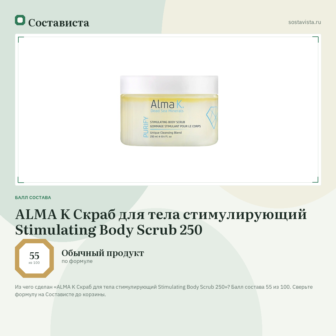 ALMA K Скраб для тела стимулирующий Stimulating Body Scrub 250: балл состава 55 из 100 — Состависта