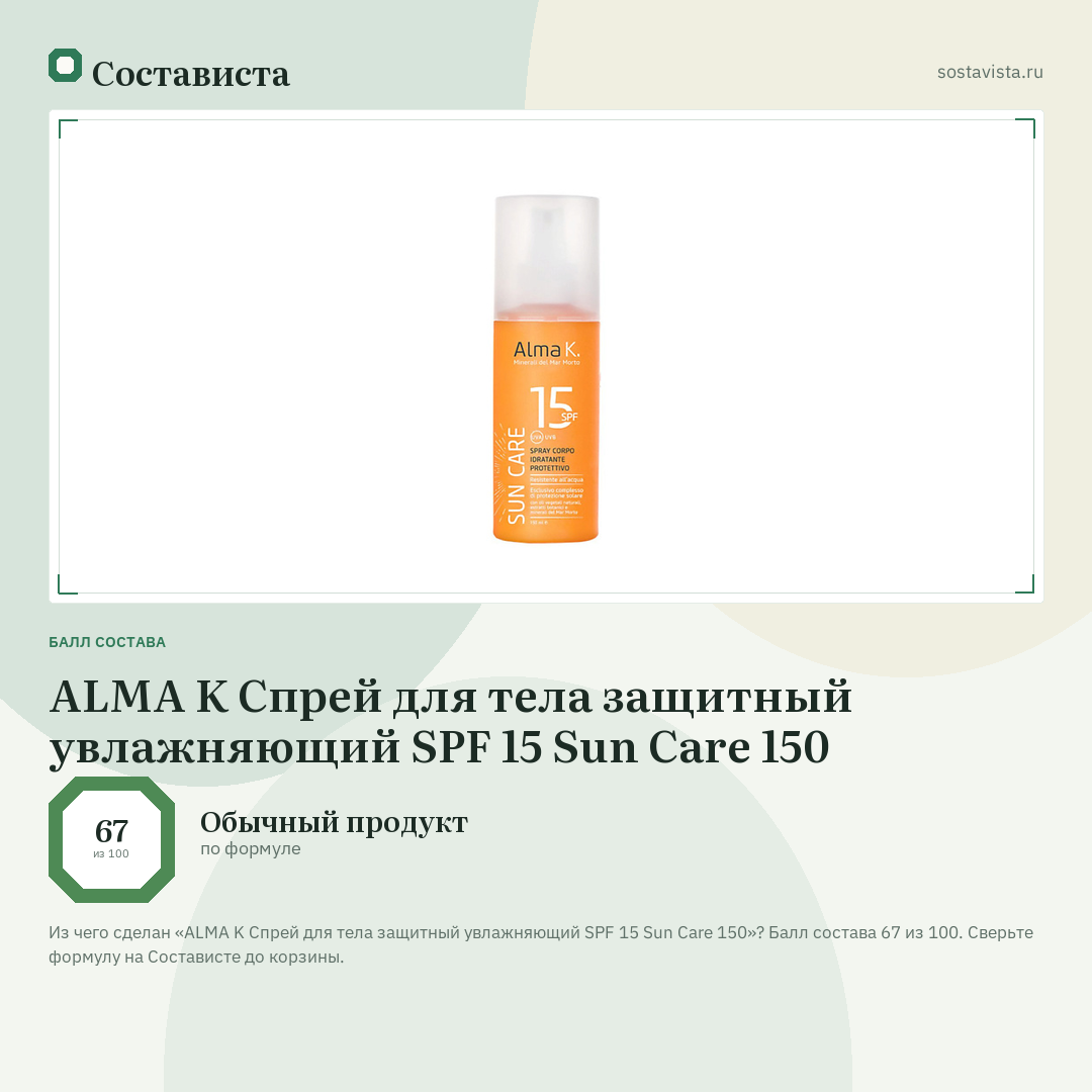 ALMA K Спрей для тела защитный увлажняющий SPF 15 Sun Care 150: балл состава 67 из 100 — Состависта