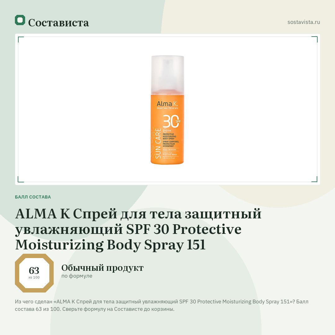 ALMA K Спрей для тела защитный увлажняющий SPF 30 Protective Moisturizing Body Spray 151: балл состава 63 из 100 — Состависта