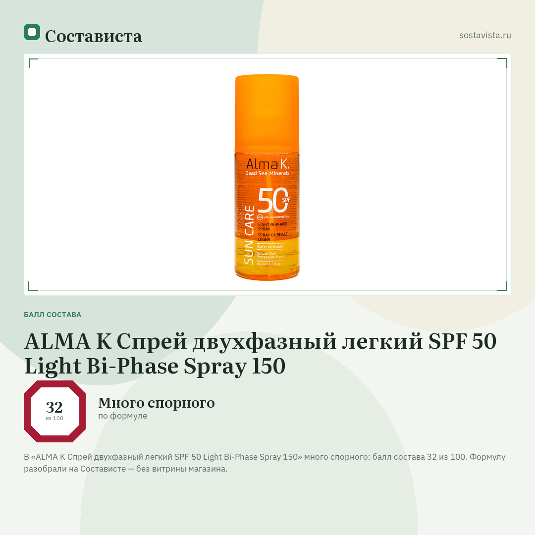 ALMA K Спрей двухфазный легкий SPF 50 Light Bi-Phase Spray 150: балл состава 32 из 100 — Состависта