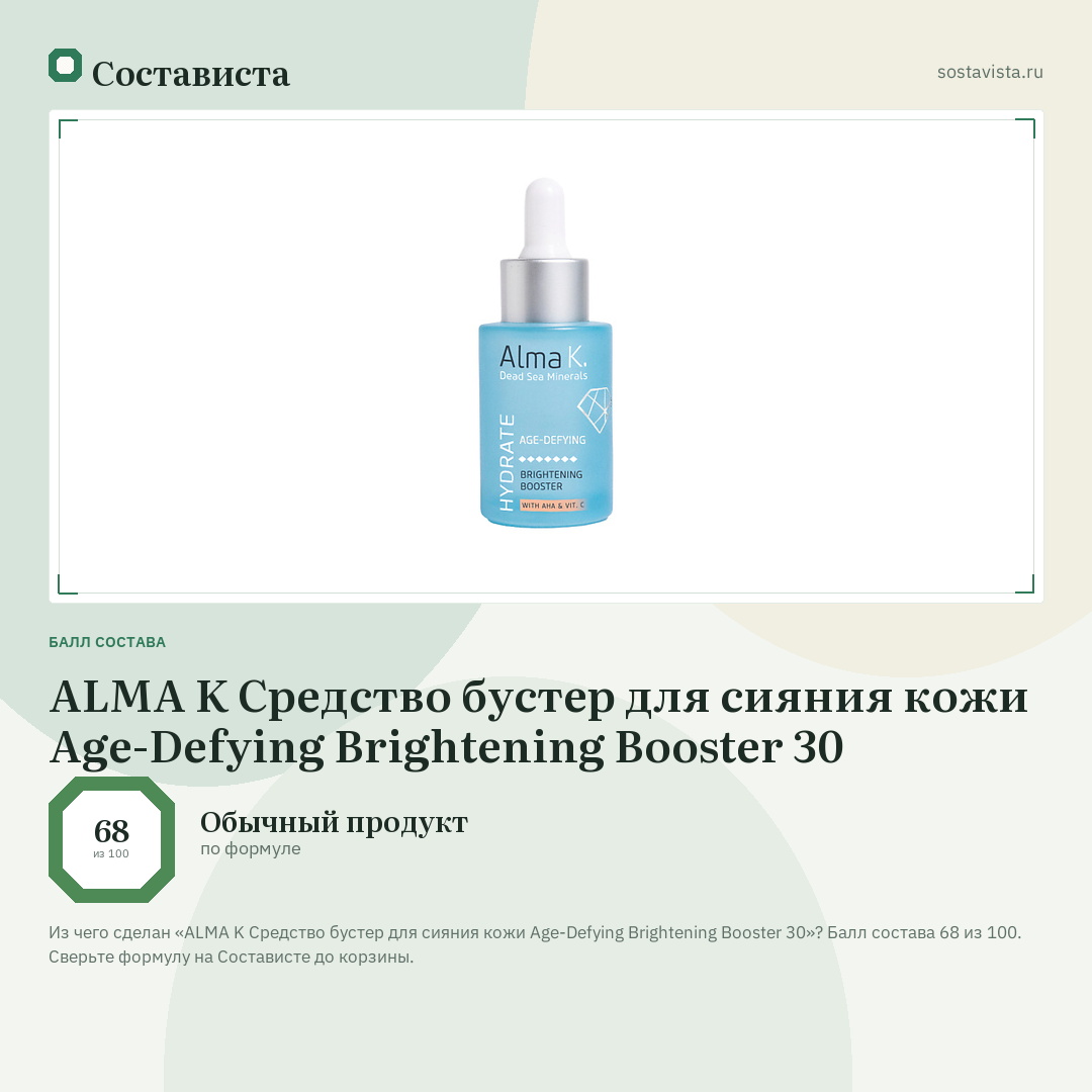 ALMA K Средство бустер для сияния кожи Age-Defying Brightening Booster 30: балл состава 68 из 100 — Состависта