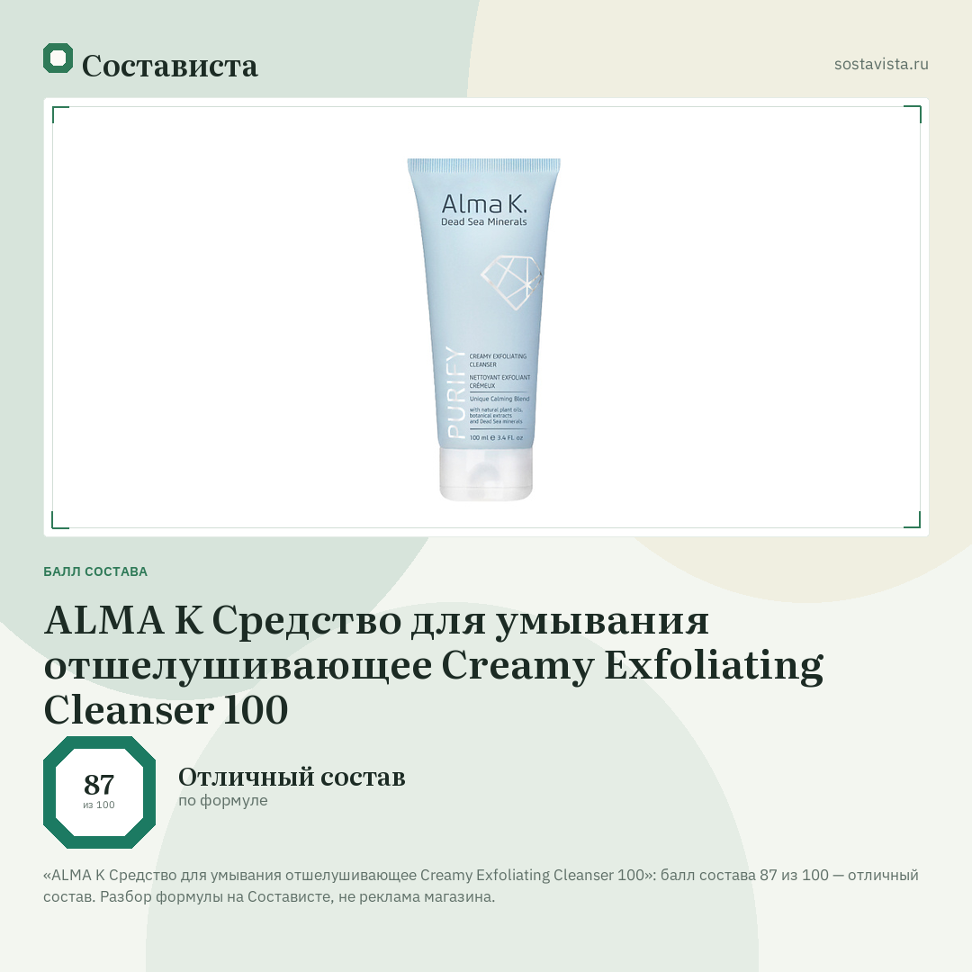 ALMA K Средство для умывания отшелушивающее Creamy Exfoliating Cleanser 100: балл состава 87 из 100 — Состависта