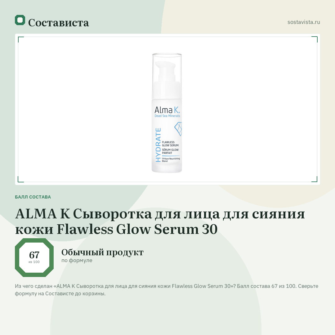 ALMA K Сыворотка для лица для сияния кожи Flawless Glow Serum 30: балл состава 67 из 100 — Состависта