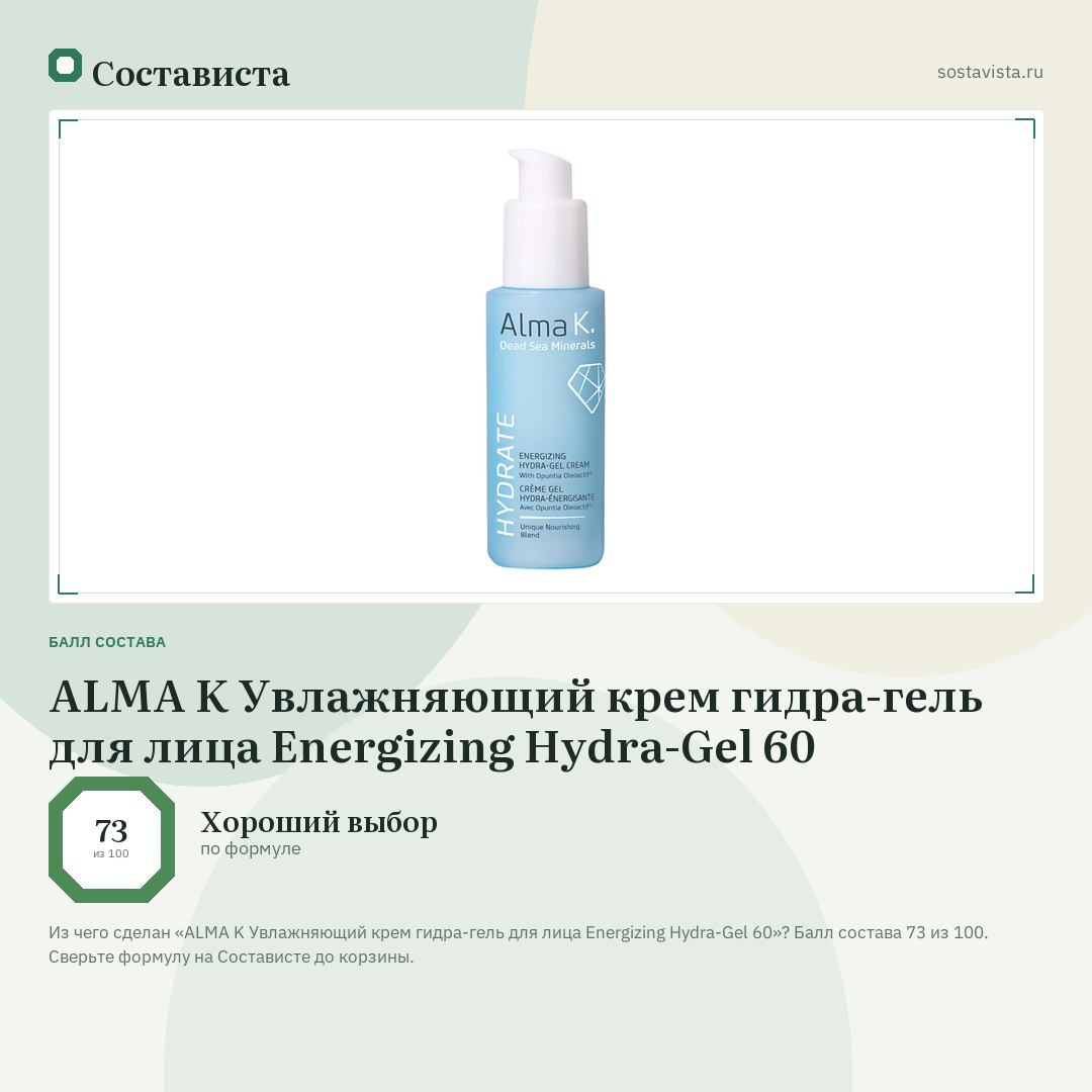 ALMA K Увлажняющий крем гидра-гель для лица Energizing Hydra-Gel 60: балл состава 73 из 100 — Состависта