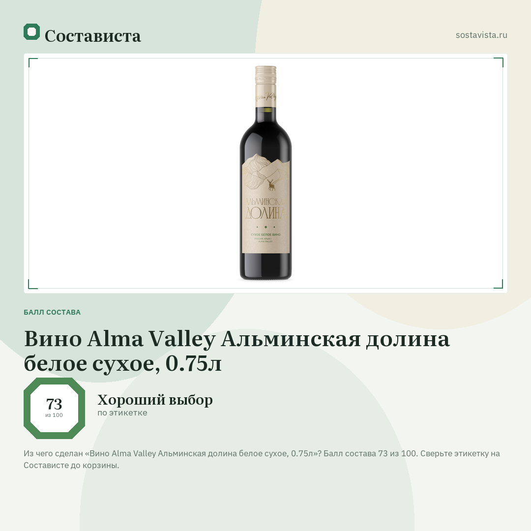 Вино Alma Valley Альминская долина белое сухое, 0.75л: балл состава 73 из 100 — Состависта