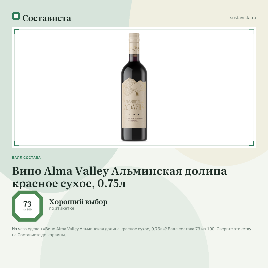 Вино Alma Valley Альминская долина красное сухое, 0.75л: балл состава 73 из 100 — Состависта