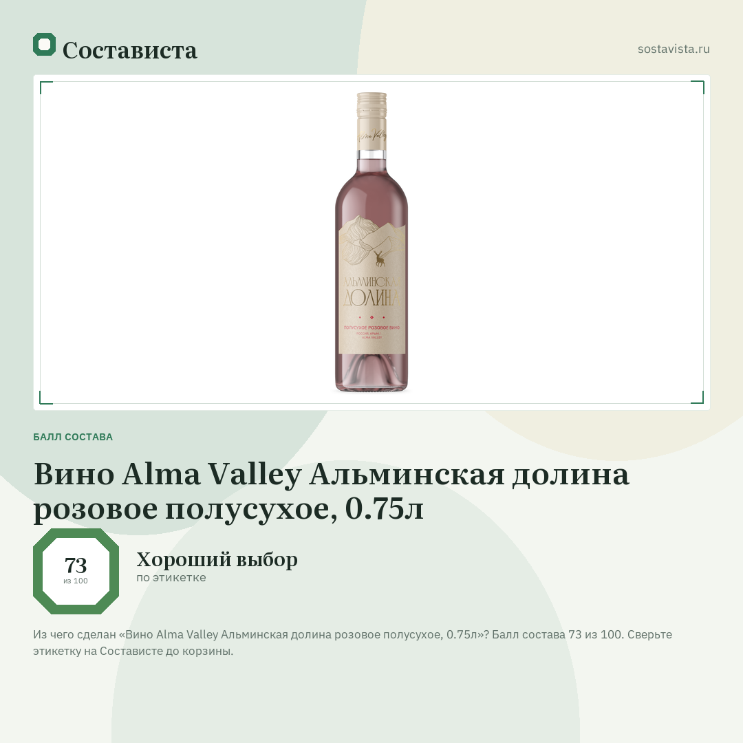 Вино Alma Valley Альминская долина розовое полусухое, 0.75л: балл состава 73 из 100 — Состависта