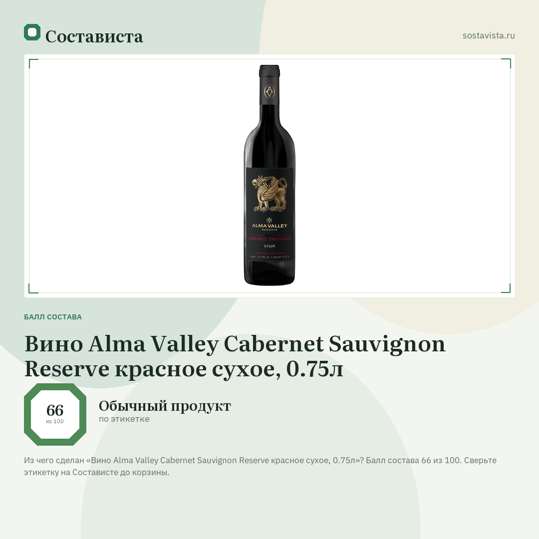Вино Alma Valley Cabernet Sauvignon Reserve красное сухое, 0.75л: балл состава 66 из 100 — Состависта