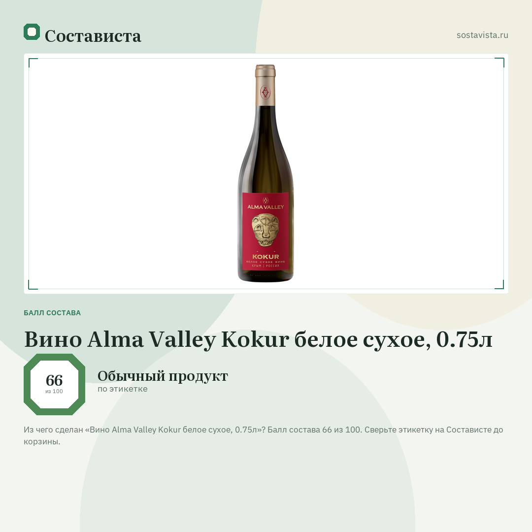 Вино Alma Valley Kokur белое сухое, 0.75л: балл состава 66 из 100 — Состависта