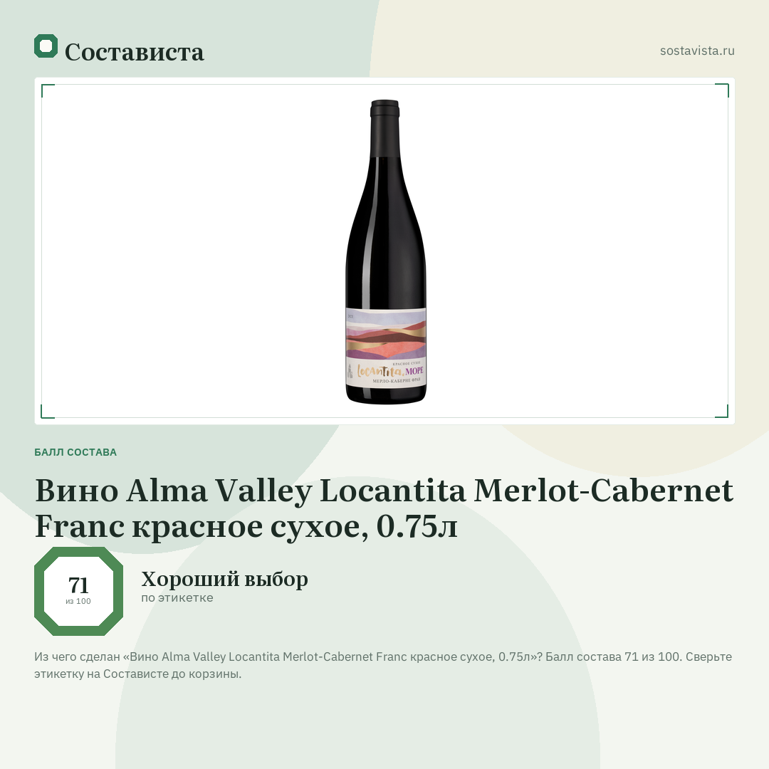 Вино Alma Valley Locantita Merlot-Cabernet Franc красное сухое, 0.75л: балл состава 71 из 100 — Состависта