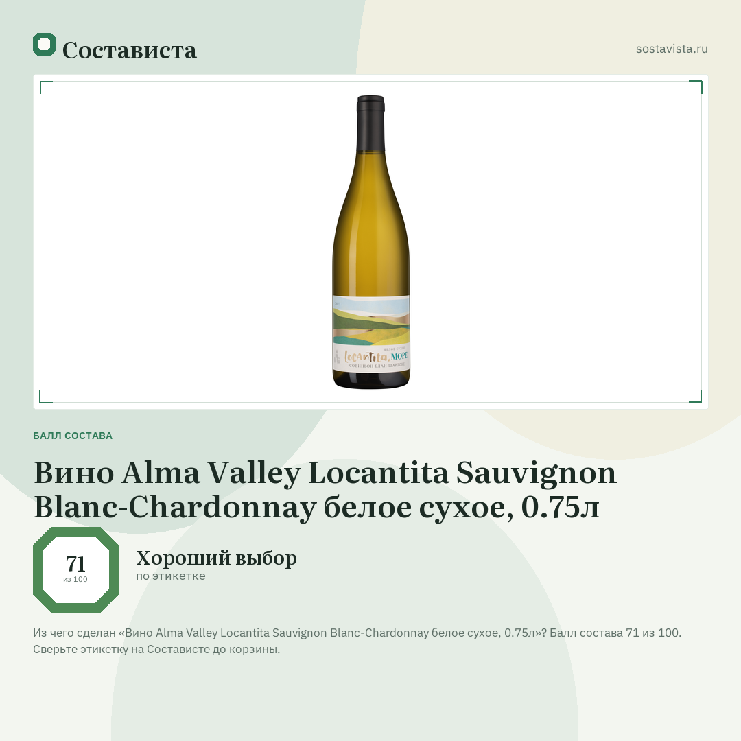 Вино Alma Valley Locantita Sauvignon Blanc-Chardonnay белое сухое, 0.75л: балл состава 71 из 100 — Состависта