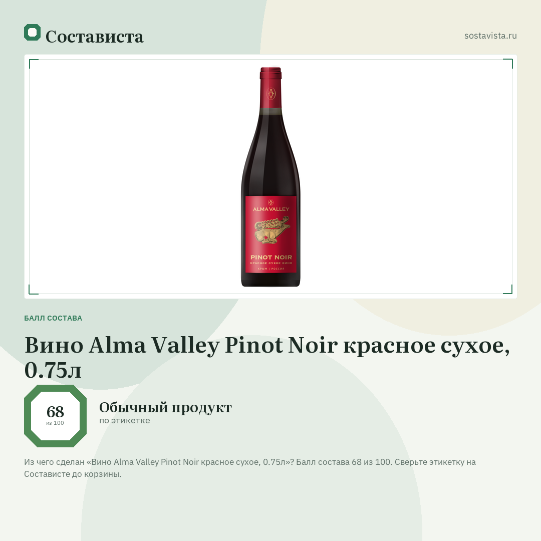 Вино Alma Valley Pinot Noir красное сухое, 0.75л: балл состава 68 из 100 — Состависта