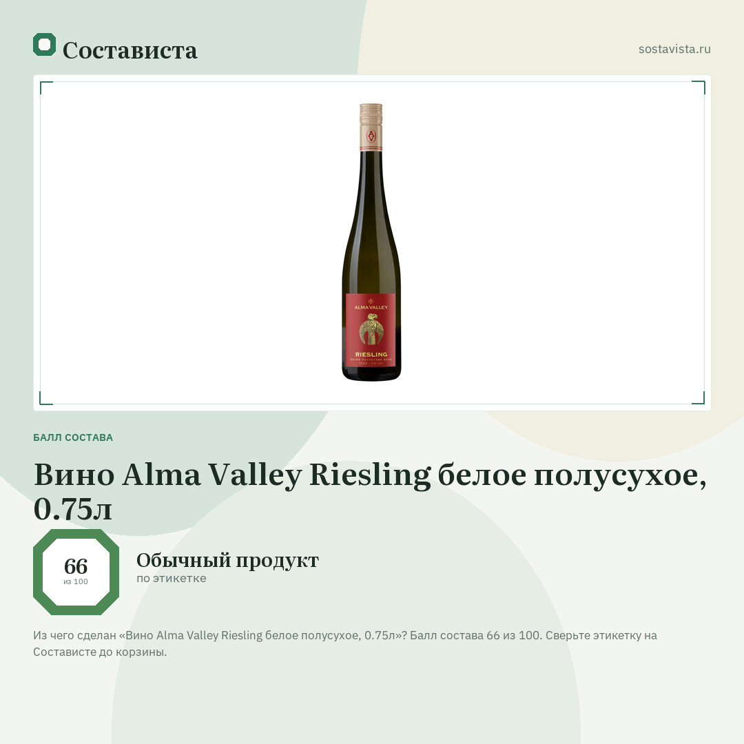 Вино Alma Valley Riesling белое полусухое, 0.75л: балл состава 66 из 100 — Состависта