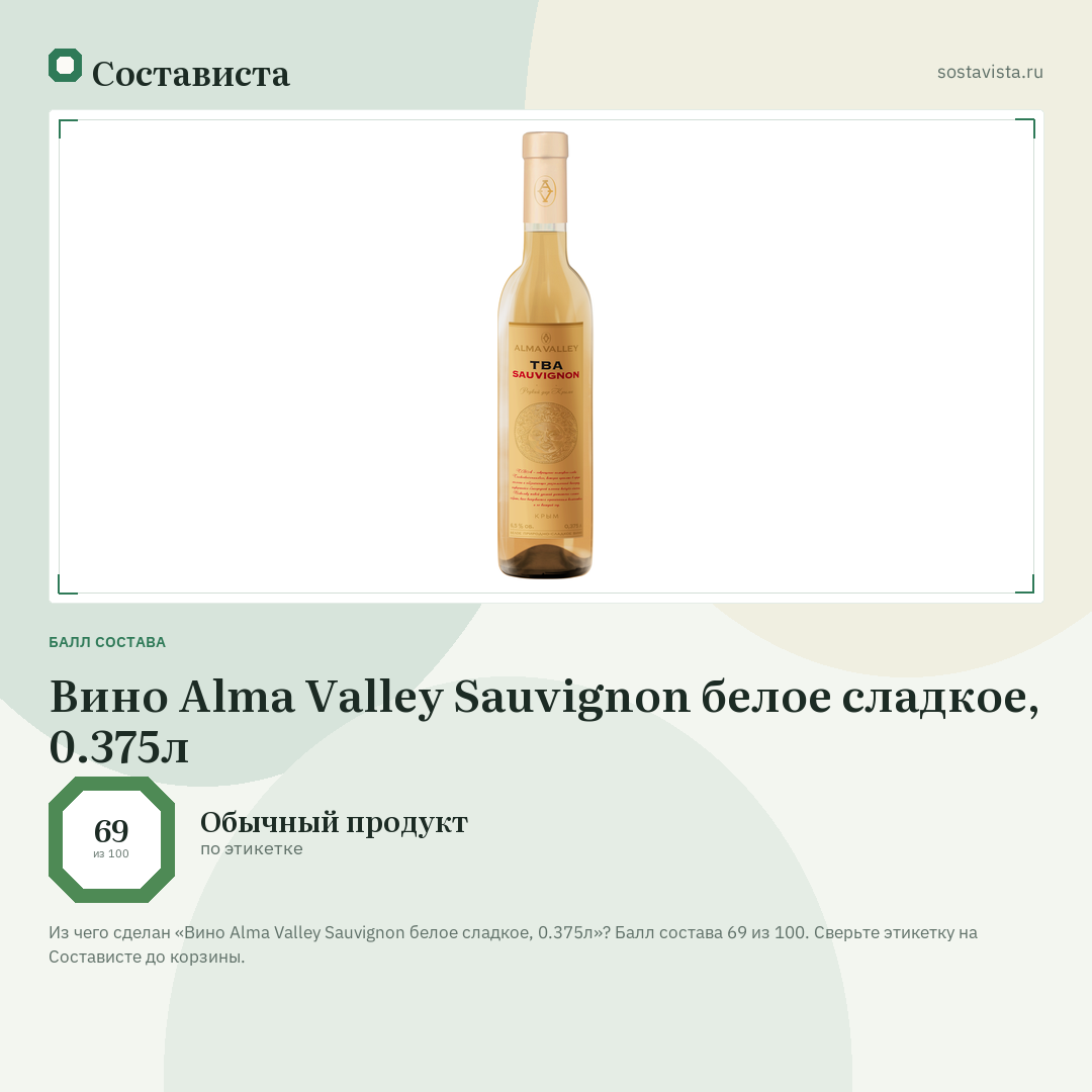 Вино Alma Valley Sauvignon белое сладкое, 0.375л: балл состава 69 из 100 — Состависта