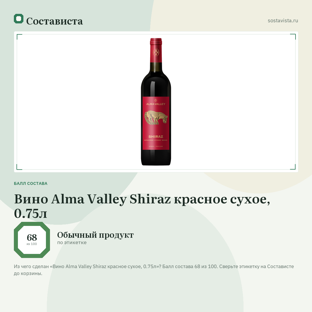 Вино Alma Valley Shiraz красное сухое, 0.75л: балл состава 68 из 100 — Состависта