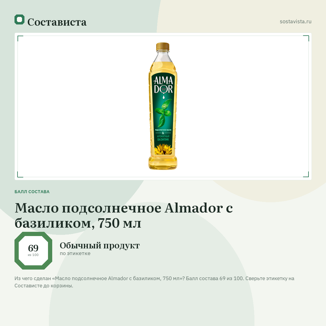 Масло подсолнечное Almador с базиликом, 750 мл: балл состава 69 из 100 — Состависта