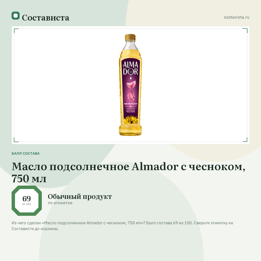 Масло подсолнечное Almador с чесноком, 750 мл: балл состава 69 из 100 — Состависта
