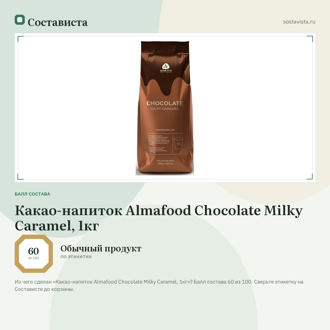 Какао-напиток Almafood Chocolate Milky Caramel, 1кг: балл состава 60 из 100 — Состависта
