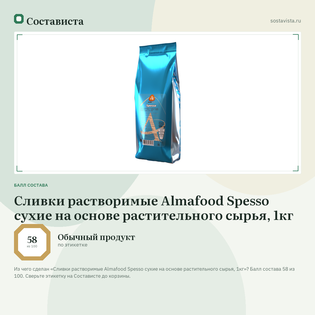 Сливки растворимые Almafood Spesso сухие на основе растительного сырья, 1кг: балл состава 58 из 100 — Состависта