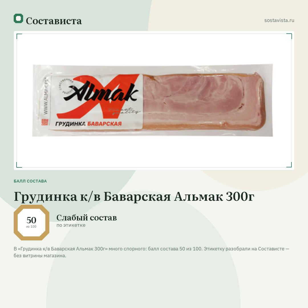 Грудинка к/в Баварская Альмак 300г: балл состава 50 из 100 — Состависта