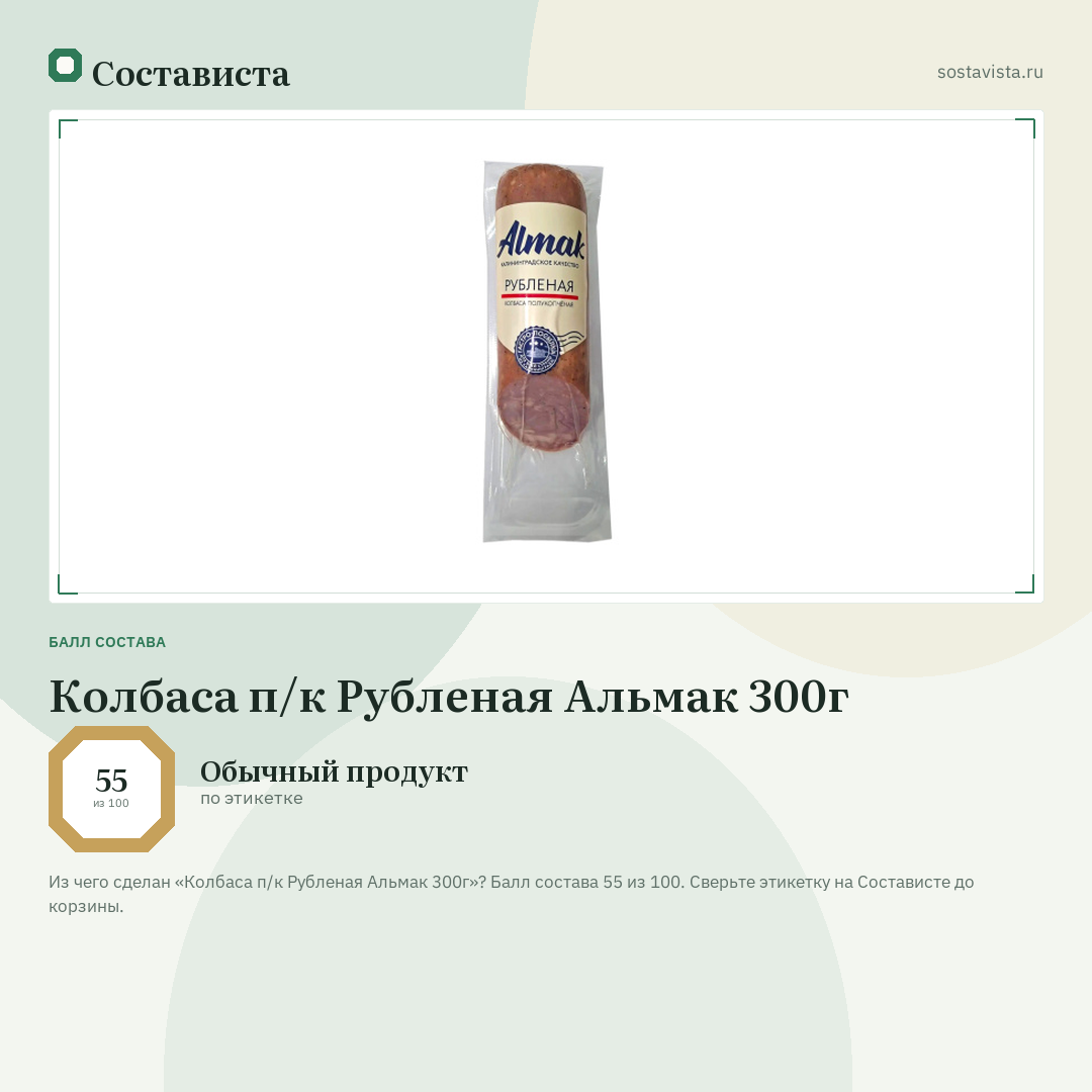 Колбаса п/к Рубленая Альмак 300г: балл состава 55 из 100 — Состависта