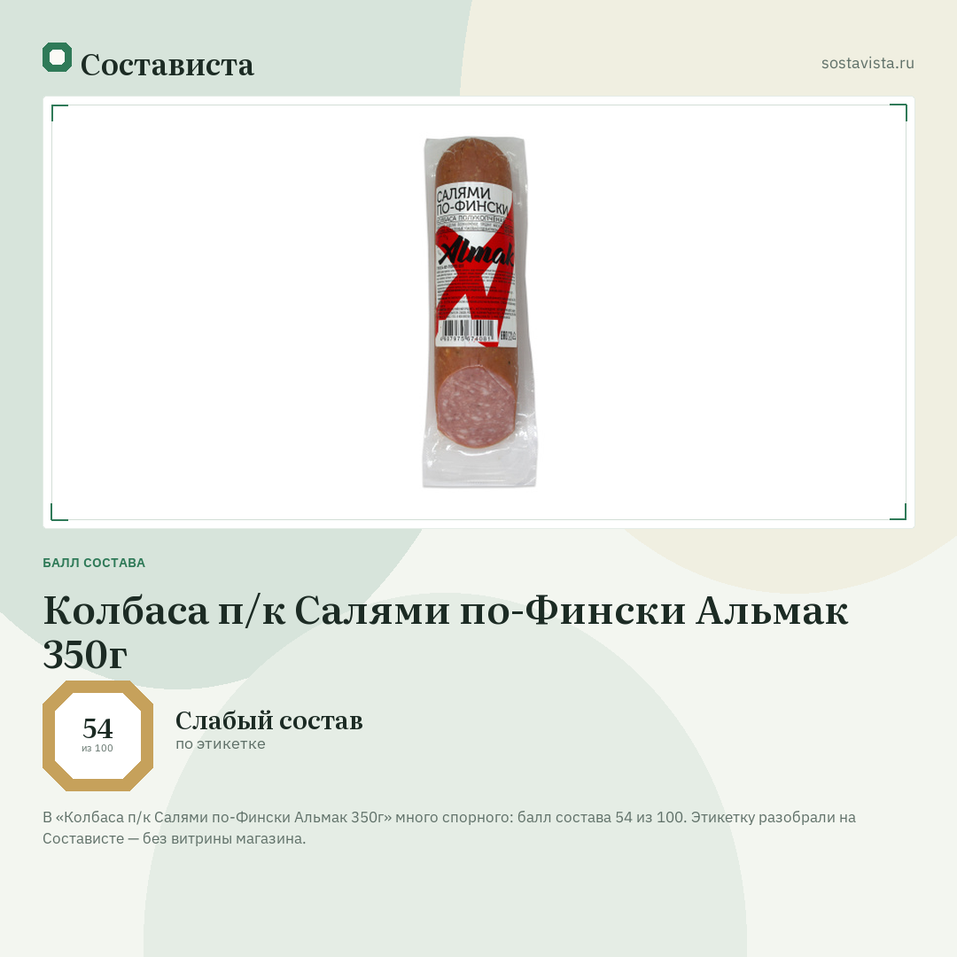 Колбаса п/к Салями по-Фински Альмак 350г: балл состава 54 из 100 — Состависта
