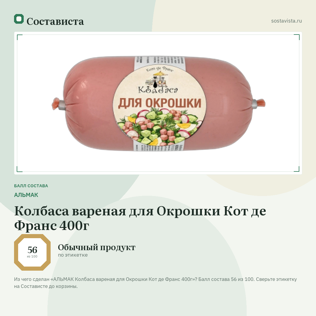АЛЬМАК Колбаса вареная для Окрошки Кот де Франс 400г: балл состава 56 из 100 — Состависта