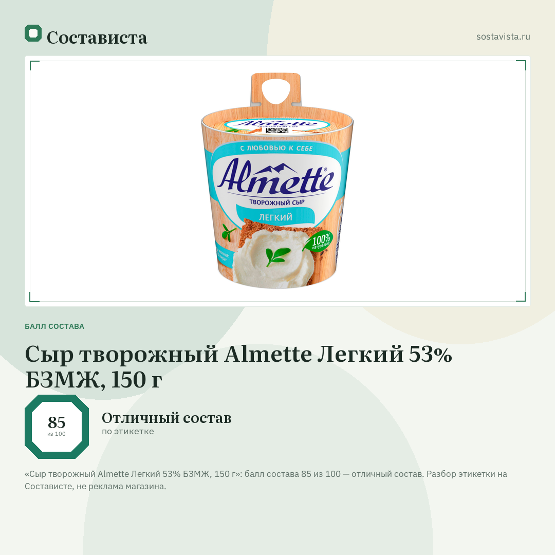 Сыр творожный Almette Легкий 53% БЗМЖ, 150 г: балл состава 85 из 100 — Состависта