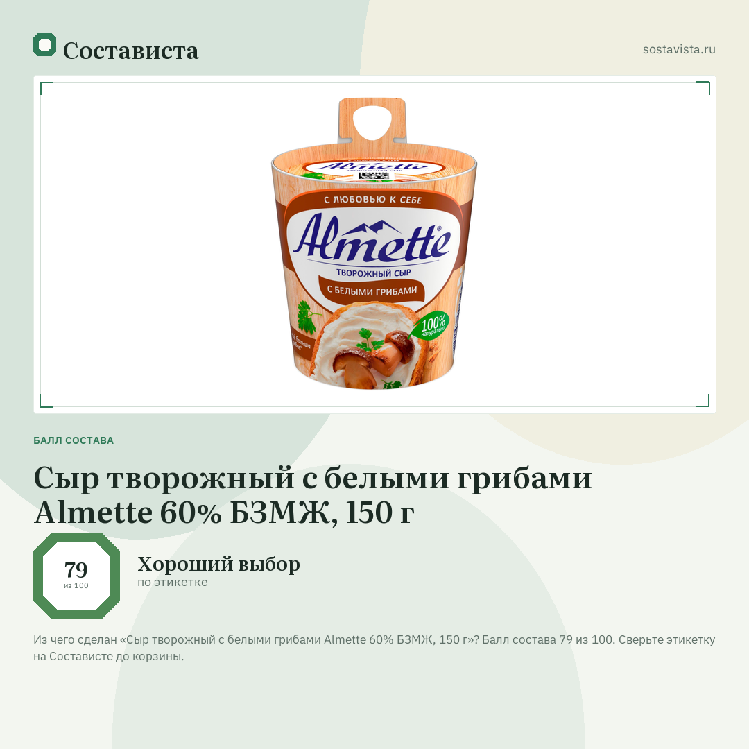 Сыр творожный с белыми грибами Almette 60% БЗМЖ, 150 г: балл состава 79 из 100 — Состависта